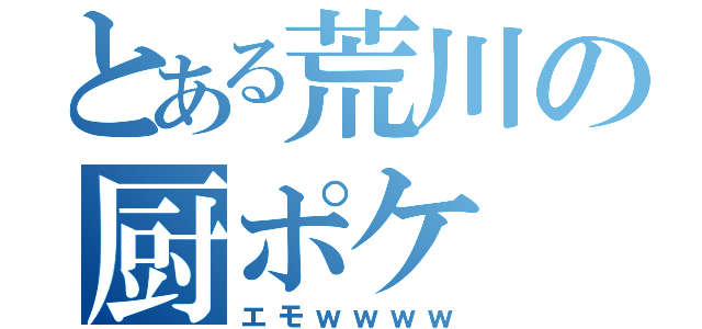 とある荒川の厨ポケ（エモｗｗｗｗ）