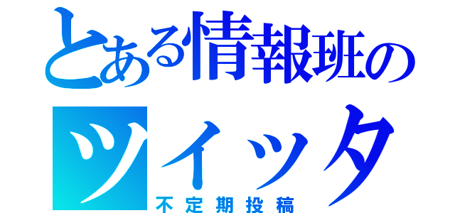 とある情報班のツイッター（不定期投稿）