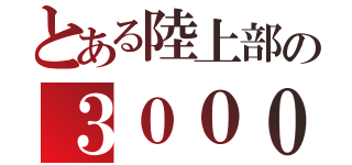 とある陸上部の３０００（）