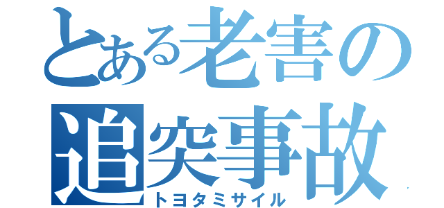 とある老害の追突事故（トヨタミサイル）