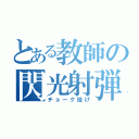 とある教師の閃光射弾（チョーク投げ）