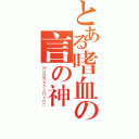 とある嗜血の言の神（神は世界をから作られた）