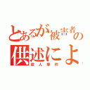 とあるが被害者の供述によると（殺人事件）