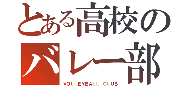 とある高校のバレー部（ＶＯＬＬＥＹＢＡＬＬ ＣＬＵＢ）