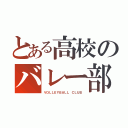 とある高校のバレー部（ＶＯＬＬＥＹＢＡＬＬ ＣＬＵＢ）