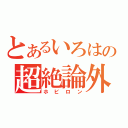 とあるいろはの超絶論外（ホビロン）