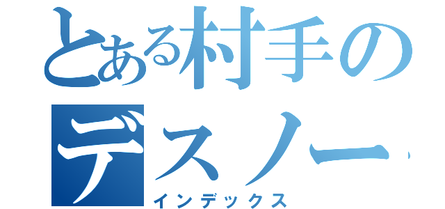 とある村手のデスノート（インデックス）