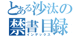 とある沙汰の禁書目録（インデックス）