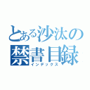 とある沙汰の禁書目録（インデックス）