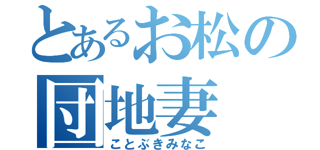 とあるお松の団地妻（ことぶきみなこ）