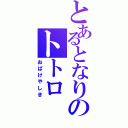 とあるとなりのトトロ（おばけやしき）