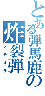 とある弾馬鹿の炸裂弾Ⅱ（メテオラ）