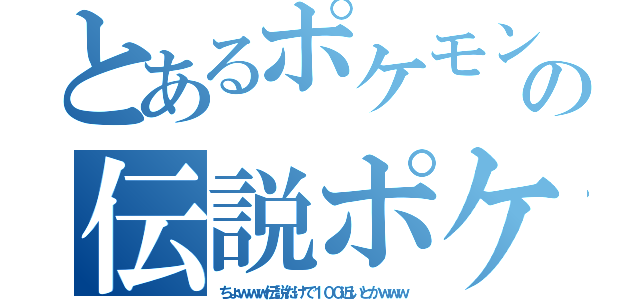 とあるポケモンの伝説ポケ（ちょｗｗｗ伝説だけで１００近いとかｗｗｗ）