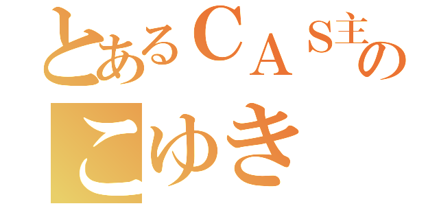 とあるＣＡＳ主のこゆき（）