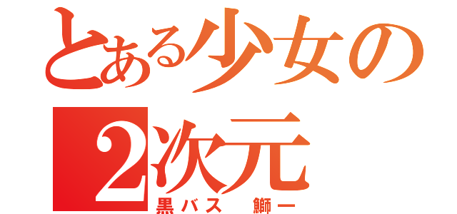 とある少女の２次元（黒バス　鰤一）