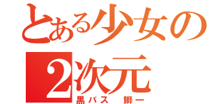 とある少女の２次元（黒バス　鰤一）