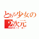 とある少女の２次元（黒バス　鰤一）