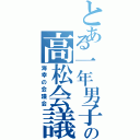 とある一年男子の高松会議室内（海幸の会議会）