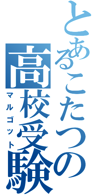 とあるこたつの高校受験生（マルゴット）