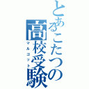 とあるこたつの高校受験生（マルゴット）