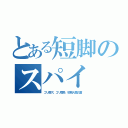 とある短脚のスパイ（ゴリ鼻穴、ゴリ眉骨、初期人類の歯）