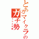 とあるマイクラのガチ勢（うつぶせ鯖）