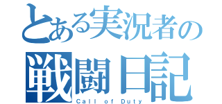 とある実況者の戦闘日記（Ｃａｌｌ ｏｆ Ｄｕｔｙ）