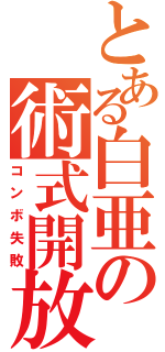 とある白亜の術式開放（コンボ失敗）