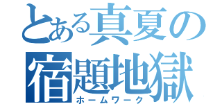 とある真夏の宿題地獄（ホームワーク）