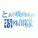 とある機動隊の特殊部隊（）