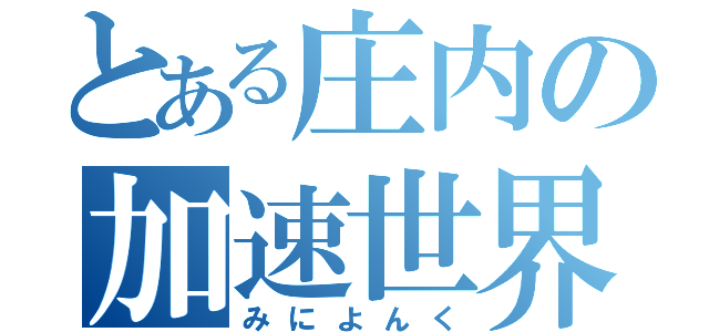 とある庄内の加速世界（みによんく）