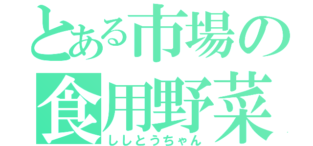 とある市場の食用野菜（ししとうちゃん）