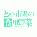 とある市場の食用野菜（ししとうちゃん）