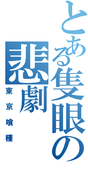 とある隻眼の悲劇（東京喰種）