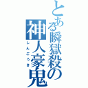 とある瞬獄殺の神人豪鬼（しんごうき）