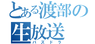 とある渡部の生放送（パズドラ）