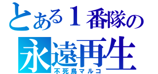 とある１番隊の永遠再生（不死鳥マルコ）