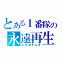 とある１番隊の永遠再生（不死鳥マルコ）