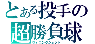 とある投手の超勝負球（ウィニングショット）