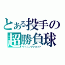 とある投手の超勝負球（ウィニングショット）