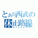 とある西武の休止路線（あひなせん）