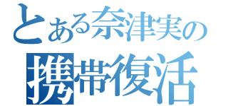 とある奈津実の携帯復活（）