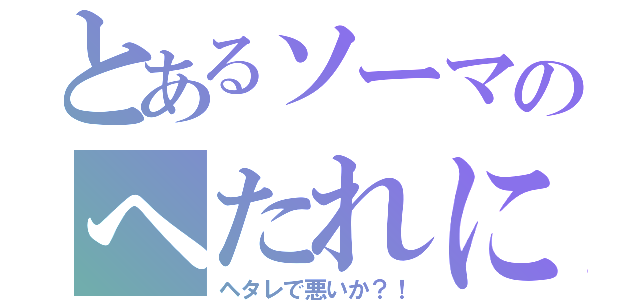 とあるソーマのへたれにぃ（ヘタレで悪いか？！）