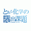 とある化学の提出課題（ＣＨＥＭＩＳＴＲＹ）