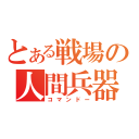 とある戦場の人間兵器（コマンドー）