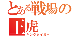 とある戦場の王虎（キングタイガー）