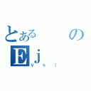 とあるのＥｊ（Ｖｈ［）