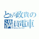 とある政貴の満員電車（ちかんしちゃうぜ！）