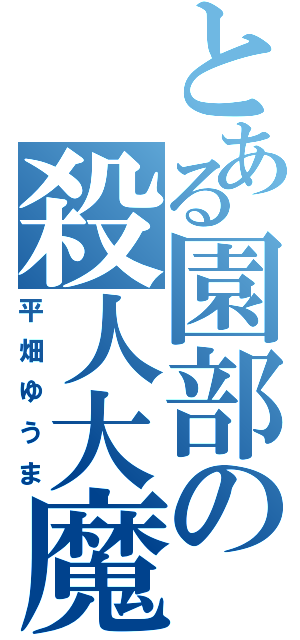 とある園部の殺人大魔王（平畑ゆうま）