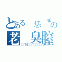 とある幹恁親娘の老屄臭膣毴（